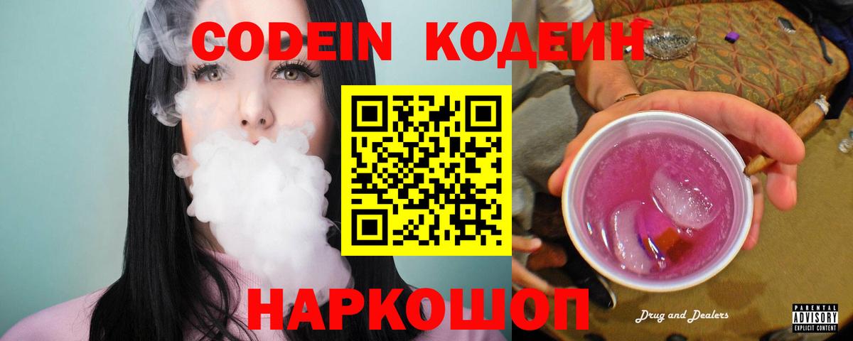 Кодеиновый сироп Lean Purple Drank  Вход с VPN  Лабытнанги  Codein напиток Lean (лин) 